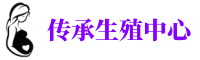 青岛代妈机构	